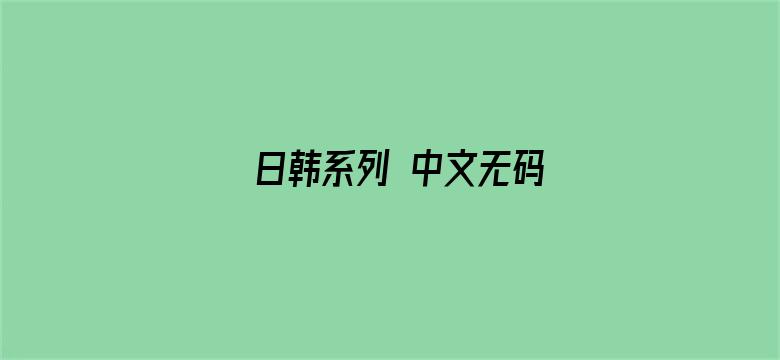 >日韩系列 中文无码横幅海报图